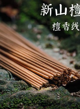 天然澳洲线山拜佛新山檀香香薰