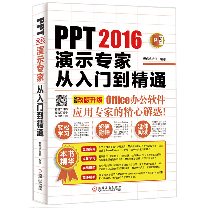 PPT2016ÑÝʾר¼Ò´ÓÈëÃŵ½¾«Í¨ ÑÝʾÎĸåÖÆ×÷½Ì³ÌPPTÁã»ù´¡µ½¾«Í¨ pptÉÌÎñ»ÃµÆÆ¬Ä£°åÓ¦Óü¼ÇÉ´óÈ« office°ì¹«Èí¼þʵÓý̳ÌͼÊé¼®