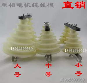 单相电机宝塔形绕线模 电机维修工具单相手摇绕线机通用线模