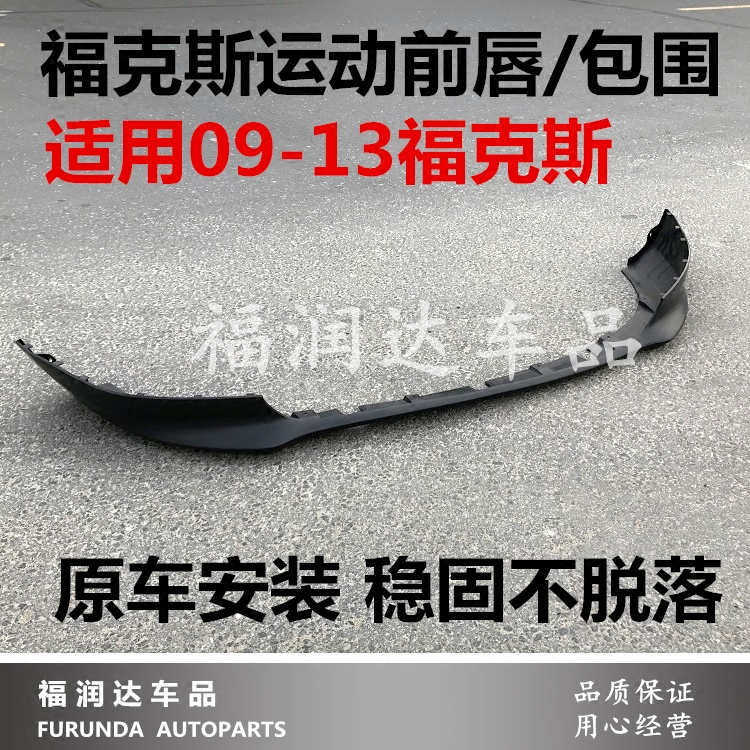 福特09-13款经典福克斯前唇 前杠下杠 运动款前杠下段 下唇可加装|msdalam kategori kereta/artikel/Fitting/Refit, bahagian-bahagian auto, dikelilingi kereta - dari Buy2taobao.com untuk memberikan perkhidmatan ejen Taobao profesional membeli