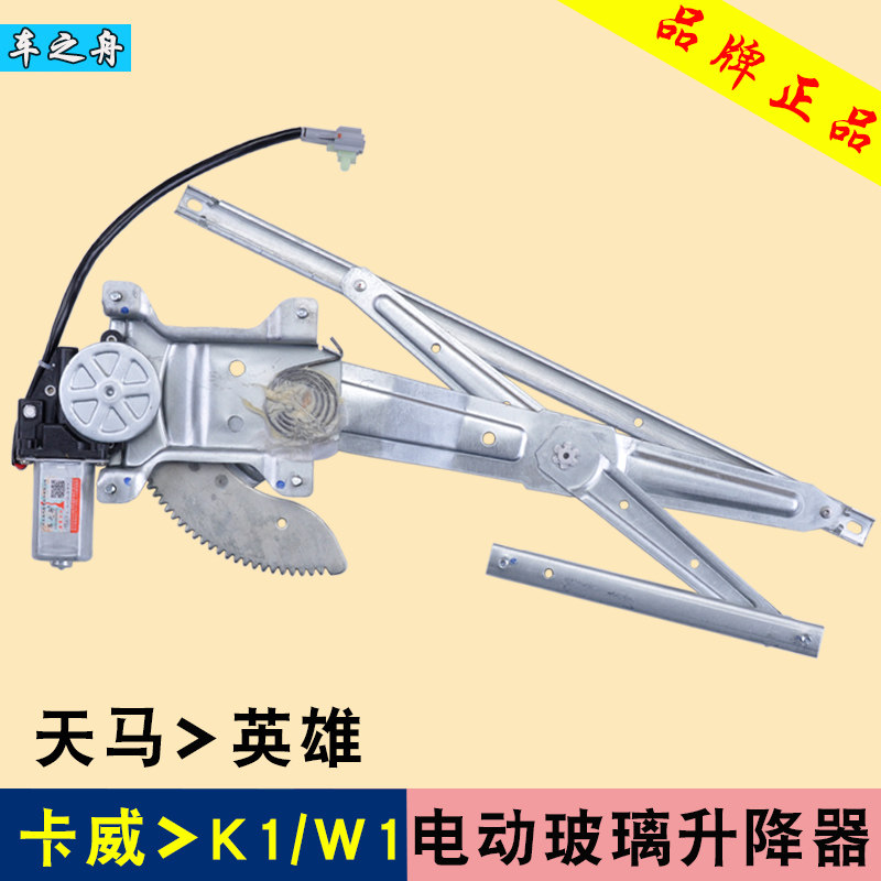 车之舟专用于卡威W1玻璃升降器总成 卡威K1 天马英雄电动车窗摇机图片