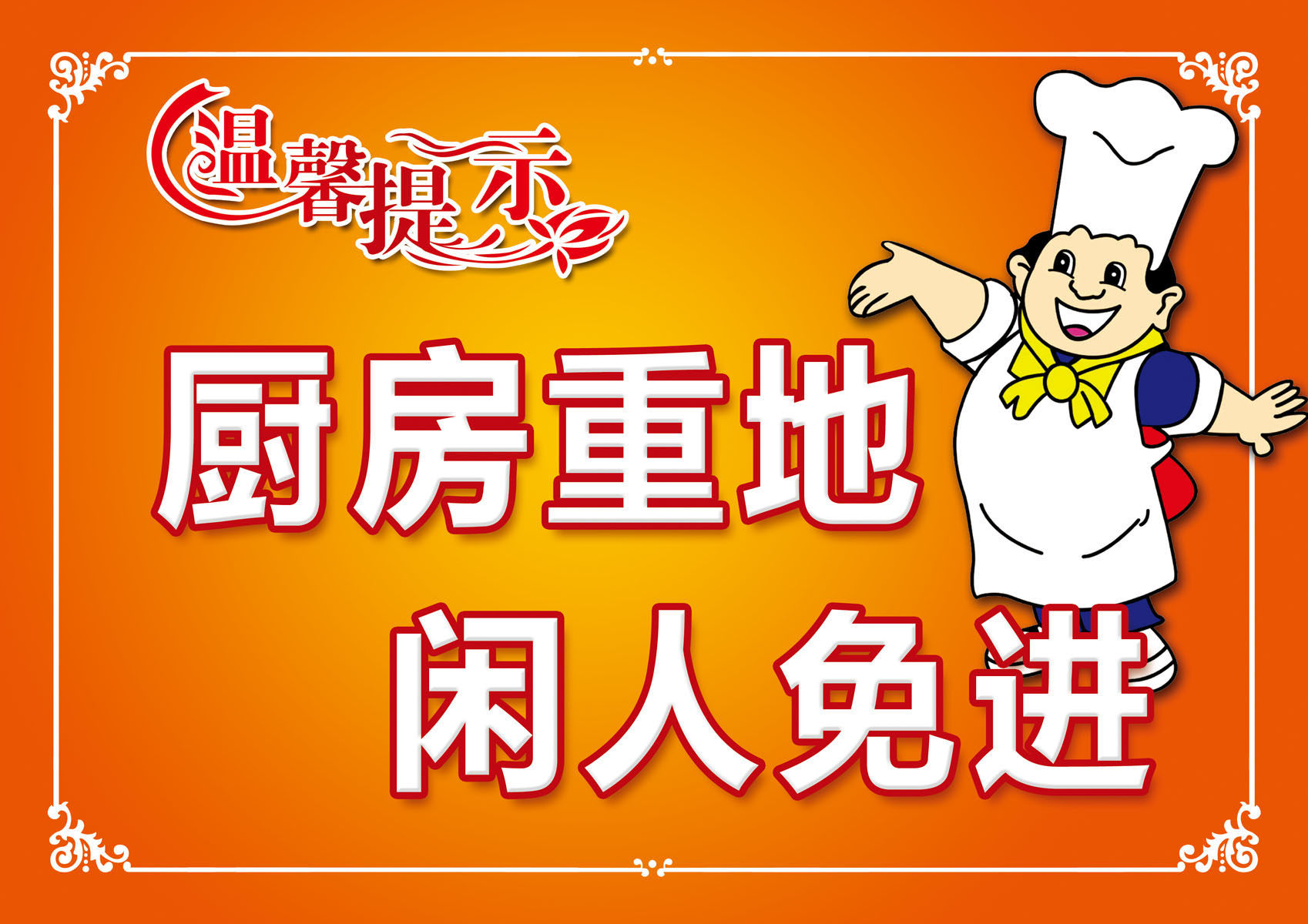 727海报展板贴纸素材265厨房重地闲人免进温馨提示海报印制定制