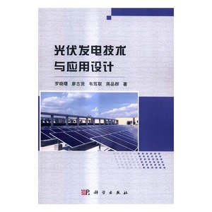 光伏发电技术与应用设计 罗晓曙 科学出版社 变压器变流器及电抗器 书籍