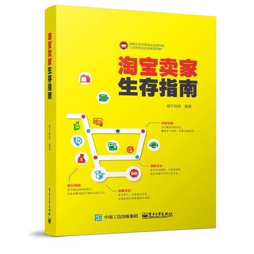 当当网 淘宝卖家生存指南 胡子叔叔 电子工业出版社 正版书籍