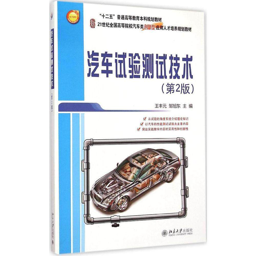 汽车试验测试技术(第2版)王丰元，邹旭东北京大学9787301254363
