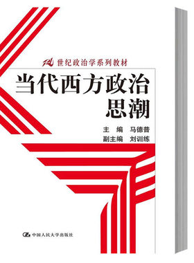当代西方政治思潮 马德普/刘训练 中国人民大学出版社 21世纪政治学系列教材 西方各种政治思潮发展历程 政治思潮基本观点与主张