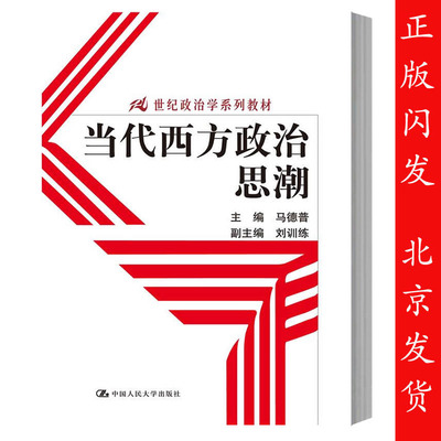 当代西方政治思潮 马德普/刘训练 中国人民大学出版社 21世纪政治学系列教材 西方各种政治思潮发展历程 政治思潮基本观点与主张