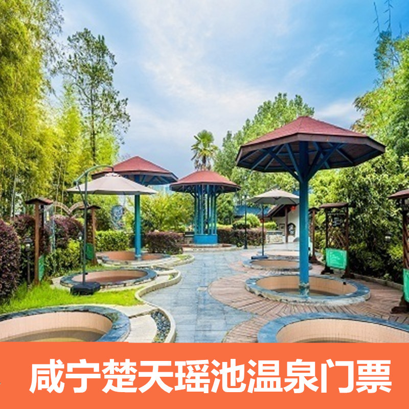 [楚天瑶池温泉度假村-温泉票]咸宁楚天瑶池温泉门票