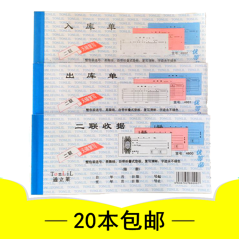 通立莱二联三联四联无碳复写收据入库出库送货单财务收款单据票据