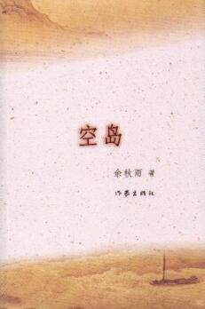 空岛 余秋雨继文化苦旅、千年一叹后2015新作 长篇小说 纪实与悬疑的完美融合