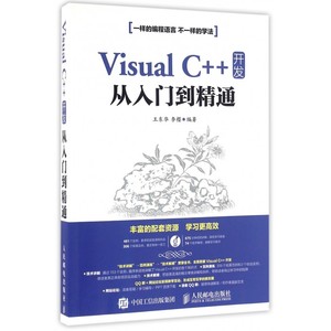 Visual C++开发从入门到精通(附光盘) 由浅入深地讲解VisualC开发技术 通过具体实例的实现过程演练了解各个知识点的具体使用流程