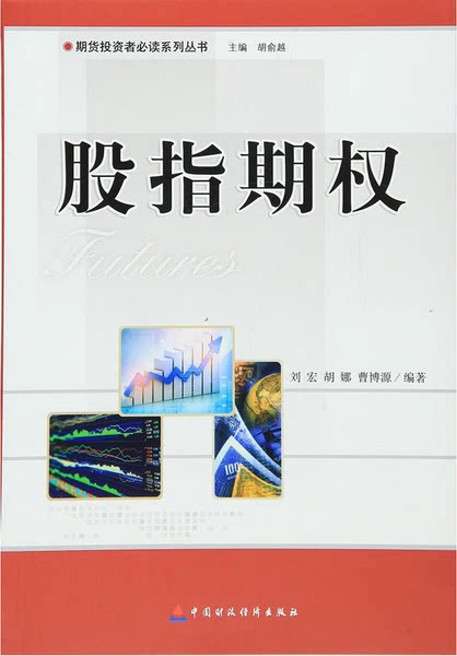 期货投资者必读系列丛书:股指期权