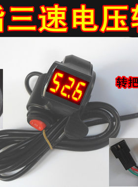 包邮24V36V48V60V拇指三速电压转把开关巡航带锁锂电车电量显示
