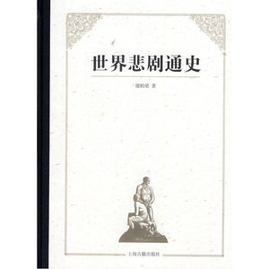 世界悲剧通史