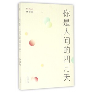 你是人间的四月天 精装林徽因经典散文诗文集书  林徽因徐志摩诗集你是人间四月天林徽因书籍 林徽因传记PK张爱玲作品三毛作品书籍