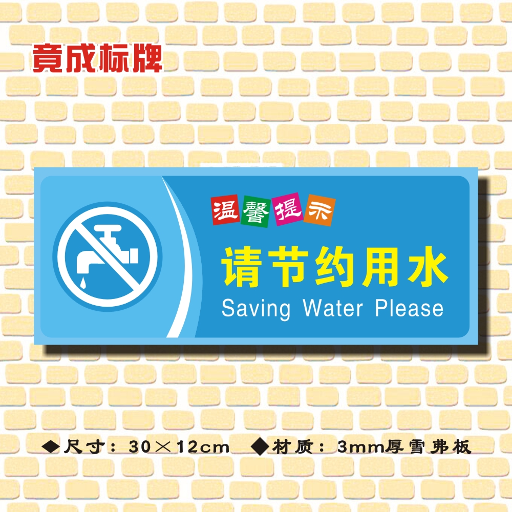 节约用水洗手间定做温馨提示牌