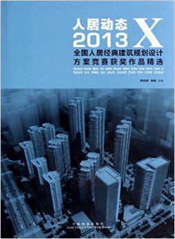 人居动态:2013X全国人居经典建筑规划设计方案竞赛获奖作品 书店 郭志明 建筑作品集书籍 书 畅想畅销书