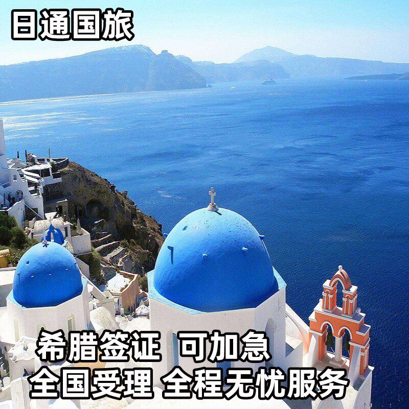 [上海送签]日通希腊签证欧洲申根旅游签证可加急