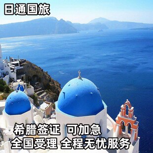 希腊·旅游签证·上海送签·日通希腊签证欧洲申根旅游签证可加急