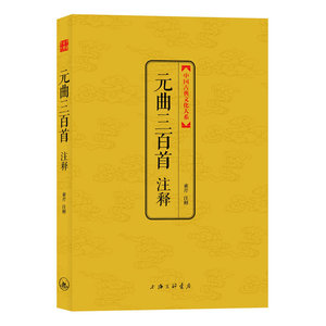 元曲三百首注释（中国古典文化大系第二辑）