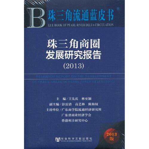 珠三角流通蓝皮书:珠三角商圈发展研究报告（2013）