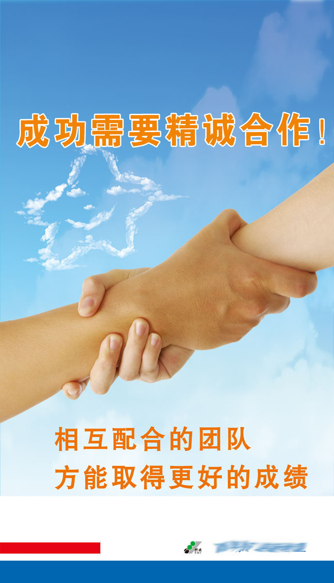 海报印制647素材848矿业企业文化精诚合作标语