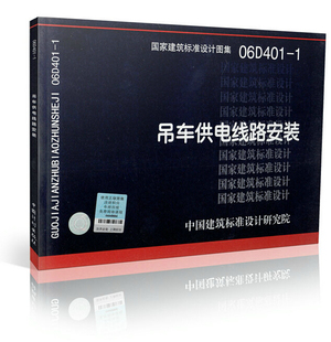 正版 06D401 吊车供电线路安装
