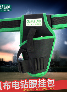 老A工具包 腰包电钻挂包 电钻包 电工包维修电动螺丝刀套LA212812