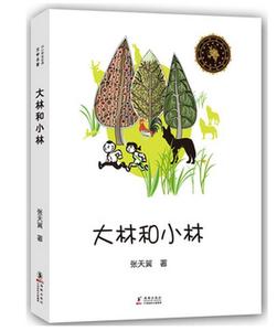 正版大林和小林 中小学生读物文学名著 张天翼著 海豚出版社二三四年级张天翼著儿童文学选集少年儿童读物戏剧线书籍