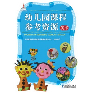 幼儿园课程参考资源 美术