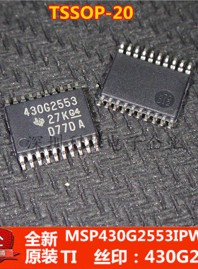 全新原装 MSP430G2553IPW20R 丝印  430G2553 贴片TSSOP-20 现货