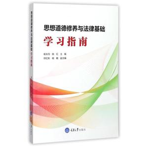 思想道德修养与法律基础学习指南 正版RT喻永均，姚红主编重庆大学9787568907781