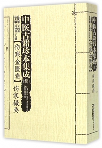 【正版包邮】中医古籍珍本集成(续伤寒金匮卷伤寒撮要) 正版书籍 木垛图书