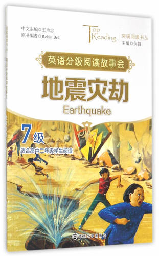 突破阅读书丛/地震灾劫(Earthquake)·7级 畅想畅销书