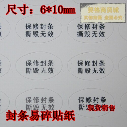 易碎贴纸标签 撕毁无效保修贴纸 维修防拆螺丝贴 不干胶易碎标签 - 封面