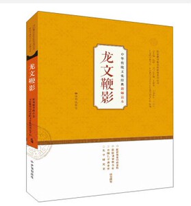 正版现货 龙文鞭影——中华传统文化经典教师读本  国际儒学联合会教育系列丛书 济南出版社