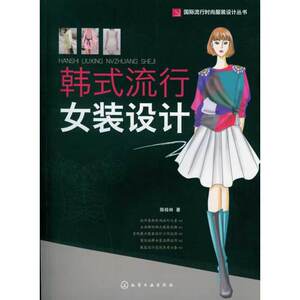 当当网 国际流行时尚服装设计丛书：韩式流行女装设计(300余款的韩式服装款式配以直观的 陈桂林 化学工业出版社 正版书籍