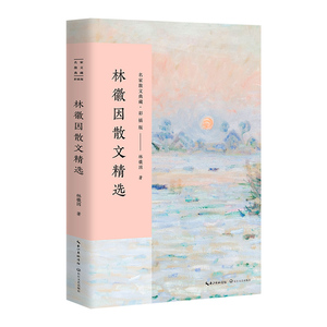 名家散文典藏 彩插版：林徽因散文精选