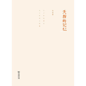 夭折的记忆——吴亮，散文，回忆录，文德斯，朱大可，陈村，孙甘露，李天纲，孙良，顾城，王安忆，八十年代，九十年代