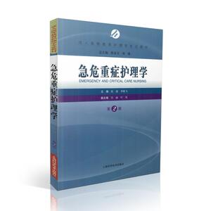 正版现货 急危重症护理学(第二版/本科教材)陈金宝 刘强总主编 上海科学技术出版社