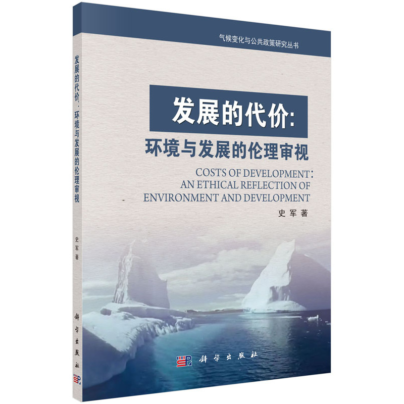 当当网发展的代价：环境与发展的伦理审视工业技术科学出版社正版书籍