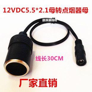 大功率全铜DC2.1*5.5母头转点烟器母座/点烟器母座带DC电源线批发
