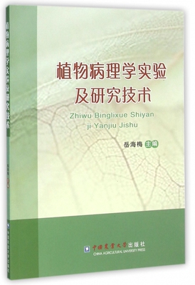 植物病理学实验及研究技术 岳海梅 主编 正版书籍   博库网