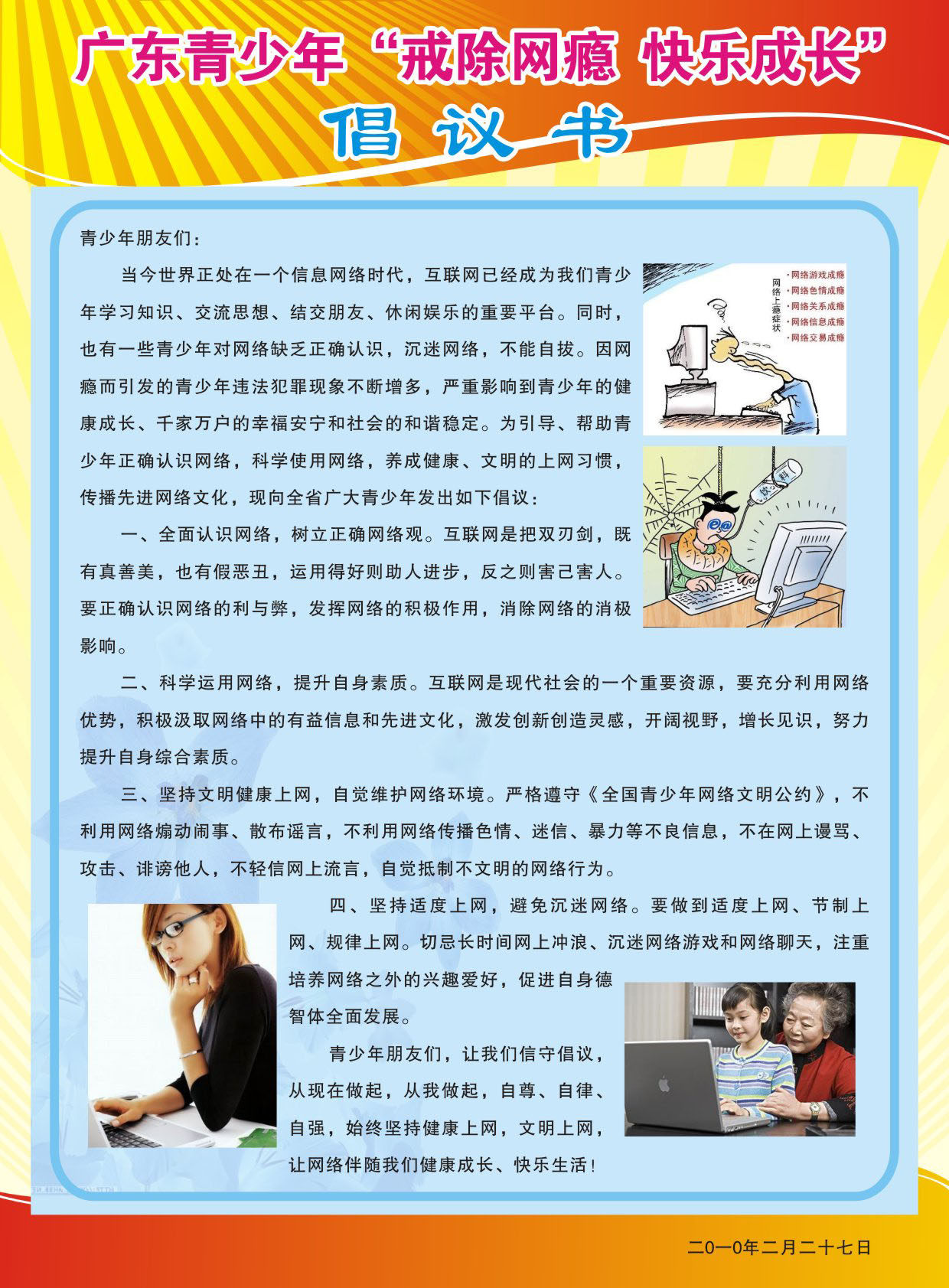 734海报印制展板写真喷绘贴纸565戒除网瘾 快乐成长倡议书