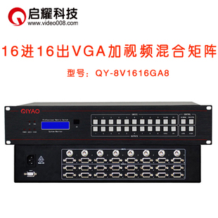 8路VGA 8路BNC入 16进16出VGA加AV混合矩阵切换器 启耀 16口VGA出