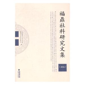福鼎社科研究文集2016 中共福鼎市委宣传部 海峡文艺出版社 作品集 书籍