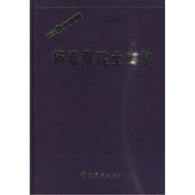 杨嘉墀院士文集