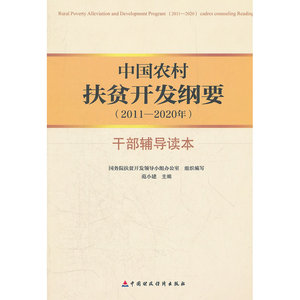 中国农村扶贫开发纲要（2011-2020年）干部辅导读本