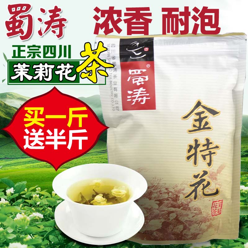 蜀濤 袋裝金特花250g 四川茉莉花茶 濃香型 耐泡 半斤 買2送1