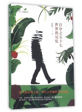 百分之五十七世界的记忆 孙恬 著 正版书籍小说畅销书